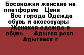 Босоножки женские на платформе › Цена ­ 3 000 - Все города Одежда, обувь и аксессуары » Женская одежда и обувь   . Адыгея респ.,Адыгейск г.